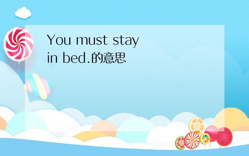 You must stay in bed.的意思