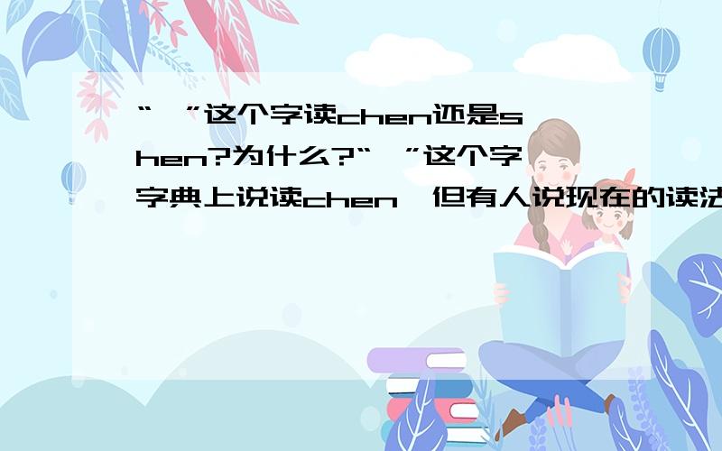 “棽”这个字读chen还是shen?为什么?“棽”这个字字典上说读chen,但有人说现在的读法是shen,为什么?