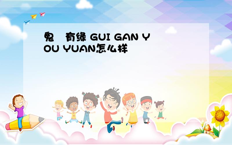 鬼咁有缘 GUI GAN YOU YUAN怎么样