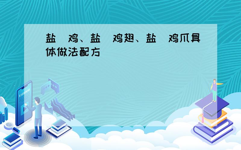 盐焗鸡、盐焗鸡翅、盐焗鸡爪具体做法配方