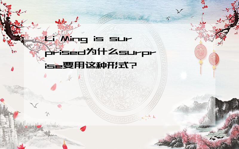 Li Ming is surprised为什么surprise要用这种形式?