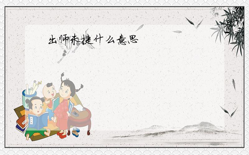 出师未捷什么意思