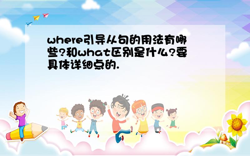 where引导从句的用法有哪些?和what区别是什么?要具体详细点的.