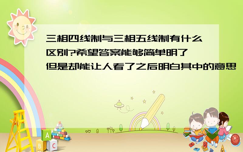 三相四线制与三相五线制有什么区别?希望答案能够简单明了,但是却能让人看了之后明白其中的意思,知道它们的区别!