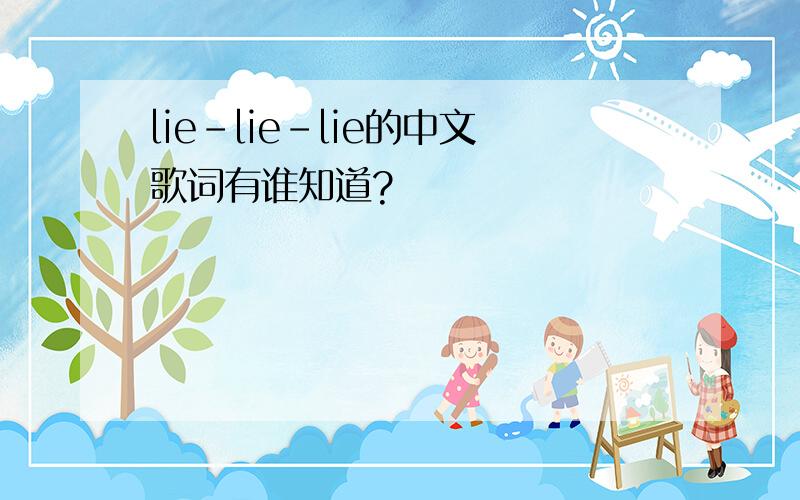 lie-lie-lie的中文歌词有谁知道?