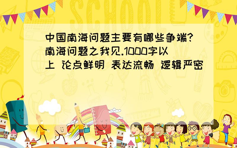 中国南海问题主要有哪些争端?南海问题之我见.1000字以上 论点鲜明 表达流畅 逻辑严密