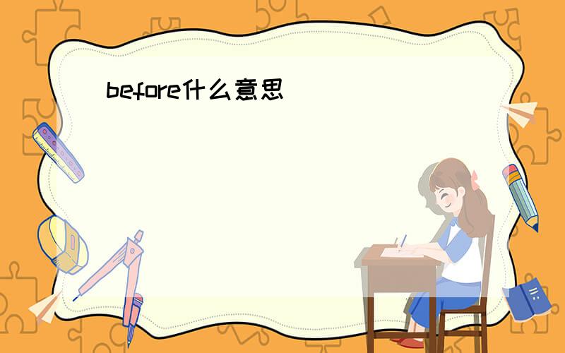 before什么意思