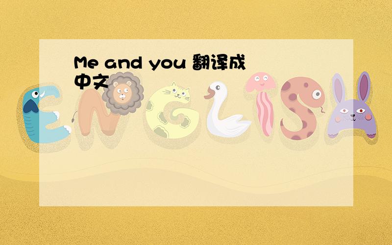 Me and you 翻译成中文