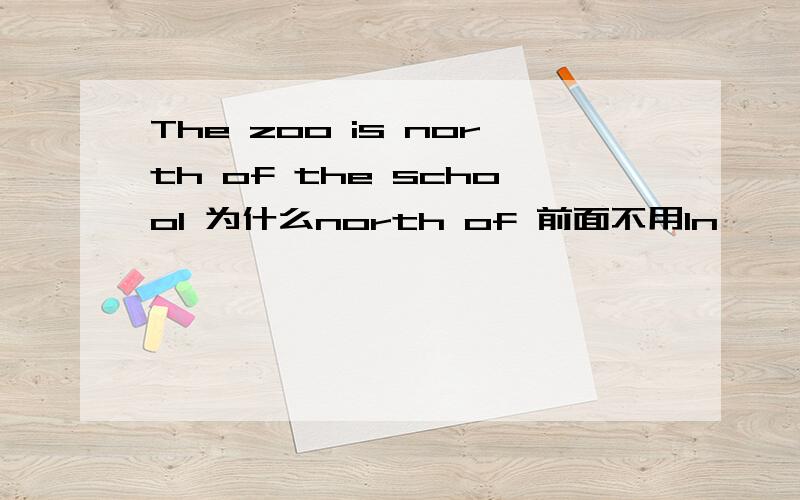 The zoo is north of the school 为什么north of 前面不用ln