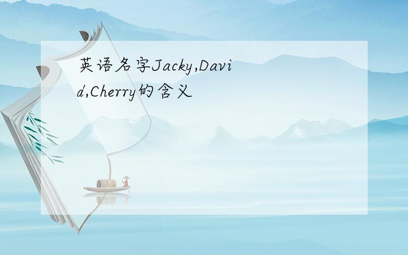 英语名字Jacky,David,Cherry的含义