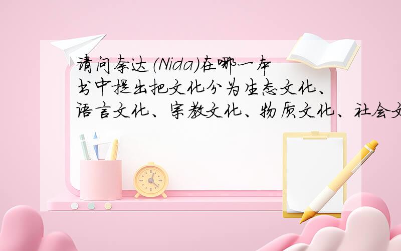 请问奈达（Nida）在哪一本书中提出把文化分为生态文化、语言文化、宗教文化、物质文化、社会文化五大类?请问奈达提出把文化分为生态文化、语言文化、宗教文化、物质文化、社会文化