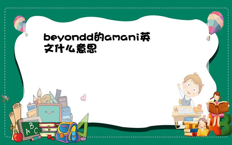 beyondd的amani英文什么意思