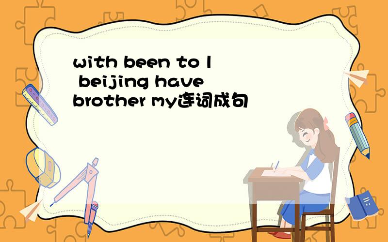 with been to l beijing have brother my连词成句