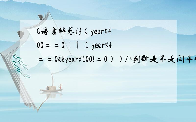 C语言解惑if(year%400==0||(year%4==0&&year%100!=0))/*判断是不是闰年*/