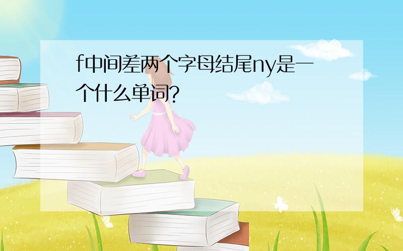 f中间差两个字母结尾ny是一个什么单词?