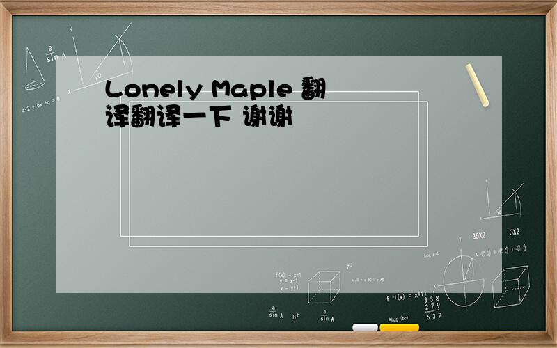 Lonely Maple 翻译翻译一下 谢谢