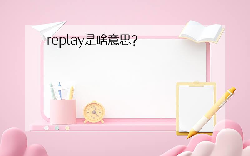 replay是啥意思?