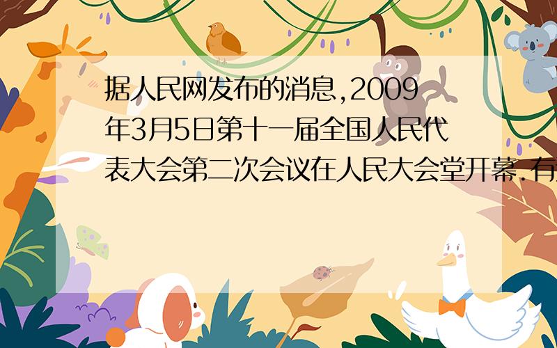 据人民网发布的消息,2009年3月5日第十一届全国人民代表大会第二次会议在人民大会堂开幕.有近3000名全国人大代表出席会议,全国政协十一届二次会议的政协委员列席大会.对人大代表于政协