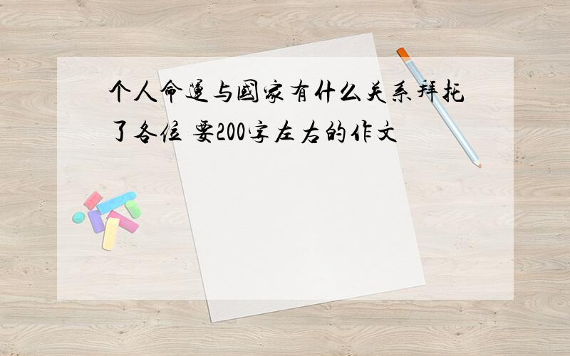 个人命运与国家有什么关系拜托了各位 要200字左右的作文