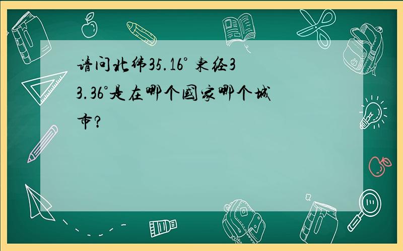 请问北纬35.16° 东经33.36°是在哪个国家哪个城市?