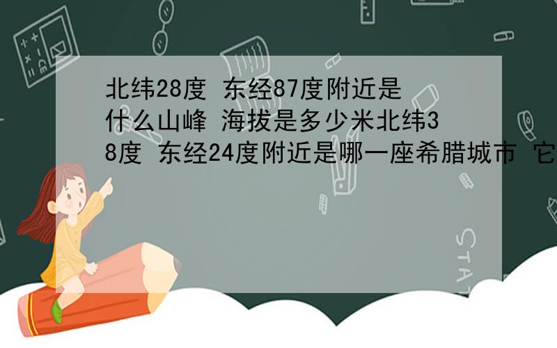 北纬28度 东经87度附近是什么山峰 海拔是多少米北纬38度 东经24度附近是哪一座希腊城市 它与哪项体育运动有关