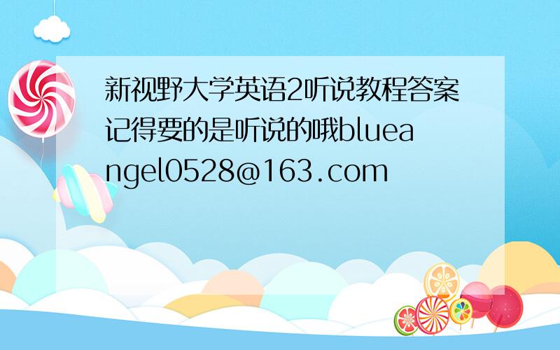 新视野大学英语2听说教程答案记得要的是听说的哦blueangel0528@163.com