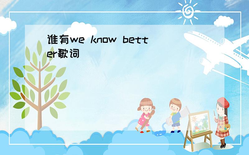 谁有we know better歌词