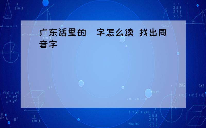 广东话里的芃字怎么读 找出同音字