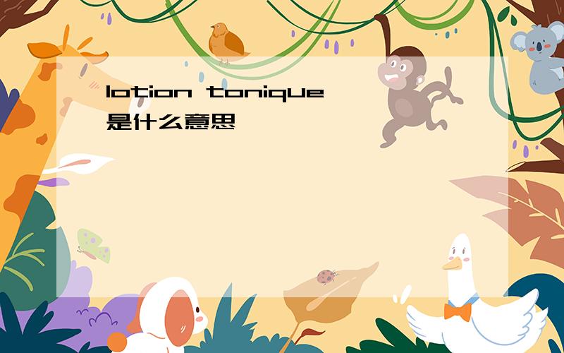 lotion tonique是什么意思