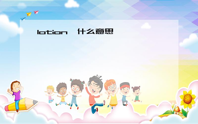 lotion  什么意思