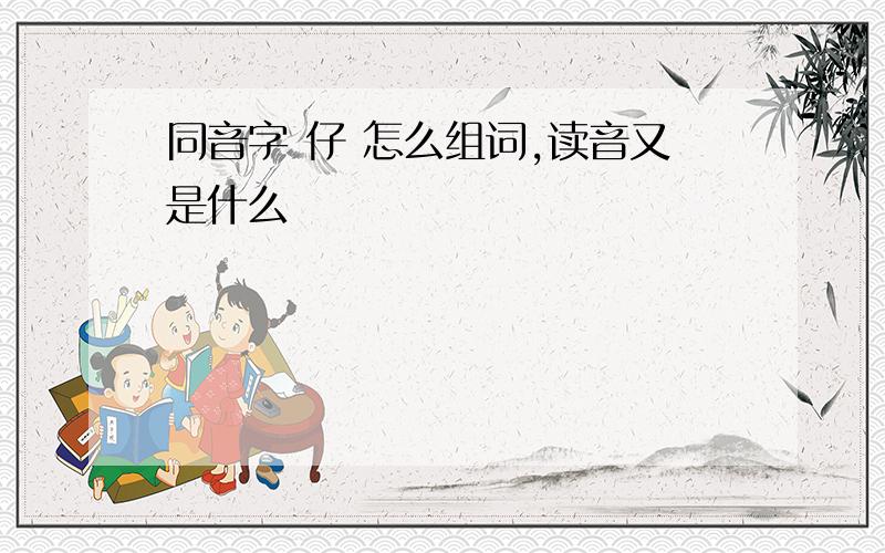 同音字 仔 怎么组词,读音又是什么