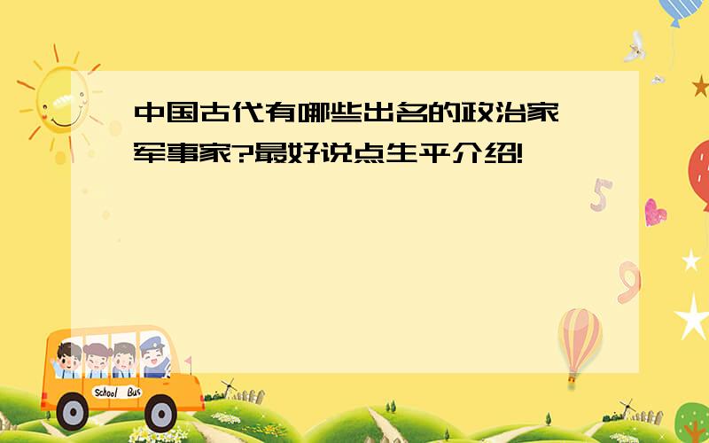 中国古代有哪些出名的政治家、军事家?最好说点生平介绍!