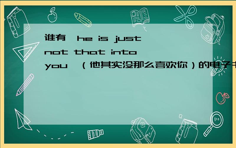 谁有《he is just not that into you》（他其实没那么喜欢你）的电子书啊,最好是TXT格式的?