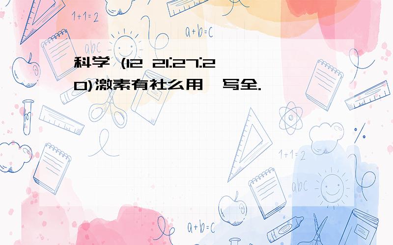 科学 (12 21:27:20)激素有社么用,写全.