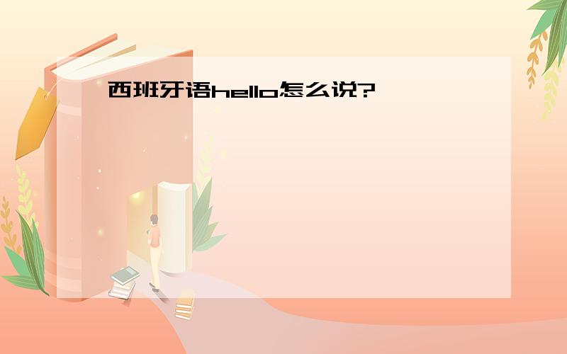 西班牙语hello怎么说?