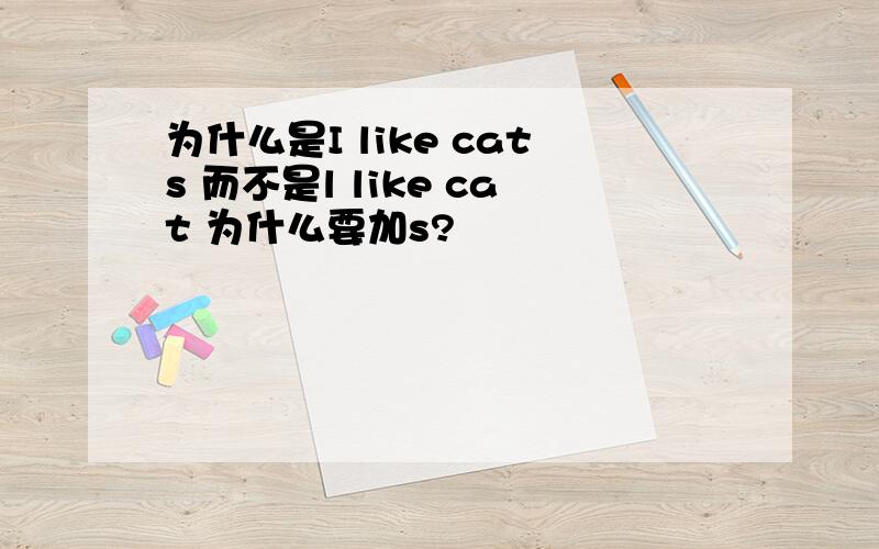 为什么是I like cats 而不是l like cat 为什么要加s?