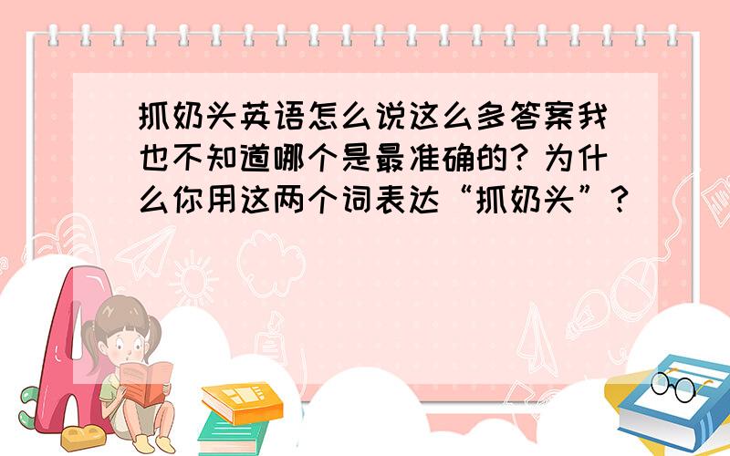 抓奶头英语怎么说这么多答案我也不知道哪个是最准确的？为什么你用这两个词表达“抓奶头”?