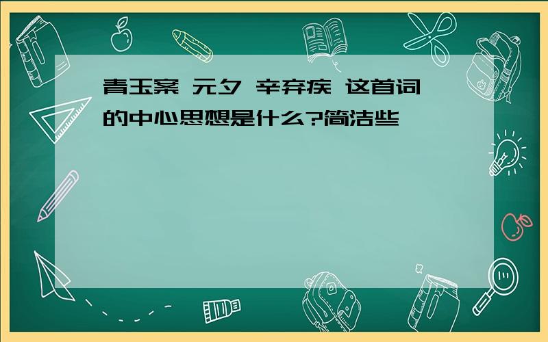 青玉案 元夕 辛弃疾 这首词的中心思想是什么?简洁些