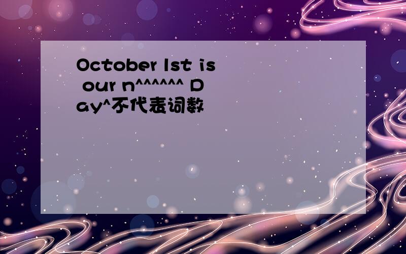 October lst is our n^^^^^^ Day^不代表词数