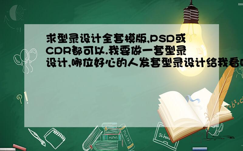 求型录设计全套模版,PSD或CDR都可以.我要做一套型录设计,哪位好心的人发套型录设计给我看哈嘛.好人一生平安.