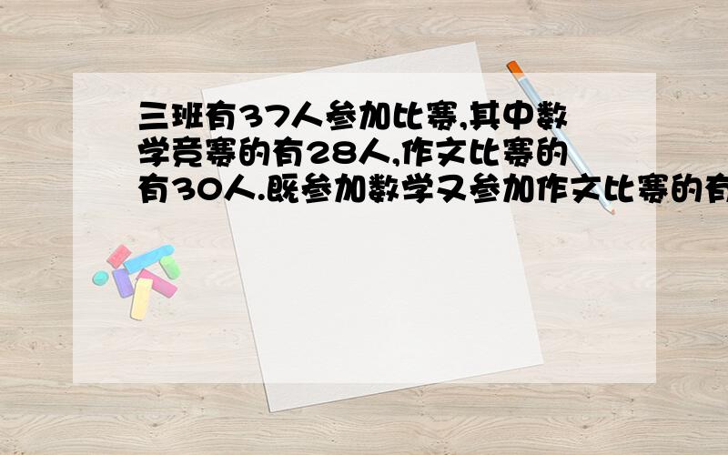 三班有37人参加比赛,其中数学竞赛的有28人,作文比赛的有30人.既参加数学又参加作文比赛的有几人?