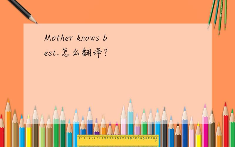 Mother knows best.怎么翻译?