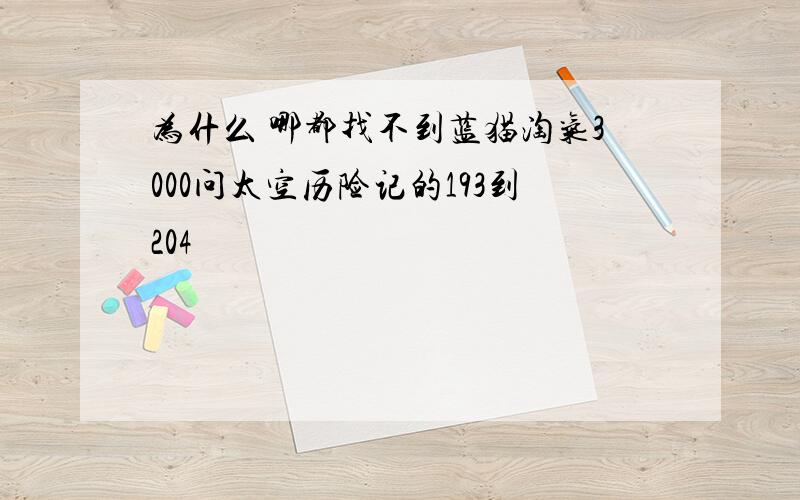 为什么 哪都找不到蓝猫淘气3000问太空历险记的193到204