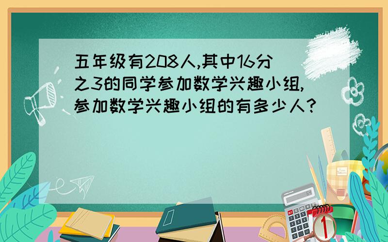 五年级有208人,其中16分之3的同学参加数学兴趣小组,参加数学兴趣小组的有多少人?