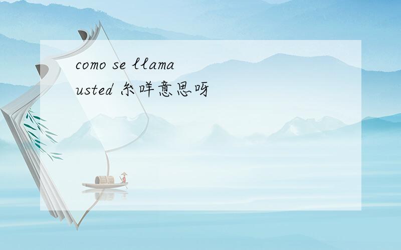 como se llama usted 糸咩意思呀