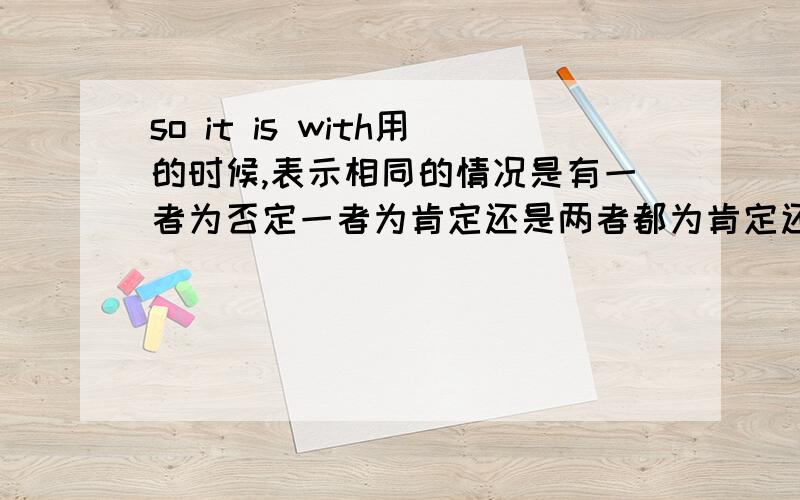 so it is with用的时候,表示相同的情况是有一者为否定一者为肯定还是两者都为肯定还是两者都为否定还是不作规定呢?