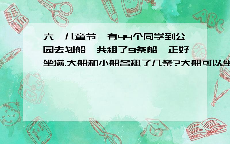 六一儿童节,有44个同学到公园去划船,共租了9条船,正好坐满.大船和小船各租了几条?大船可以坐6人,小船可以坐4人