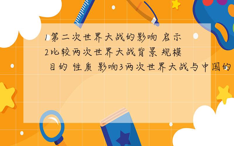 1第二次世界大战的影响 启示2比较两次世界大战背景 规模 目的 性质 影响3两次世界大战与中国的关系