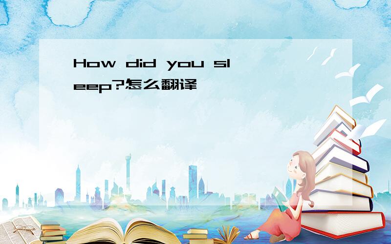 How did you sleep?怎么翻译