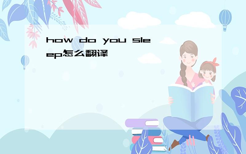 how do you sleep怎么翻译